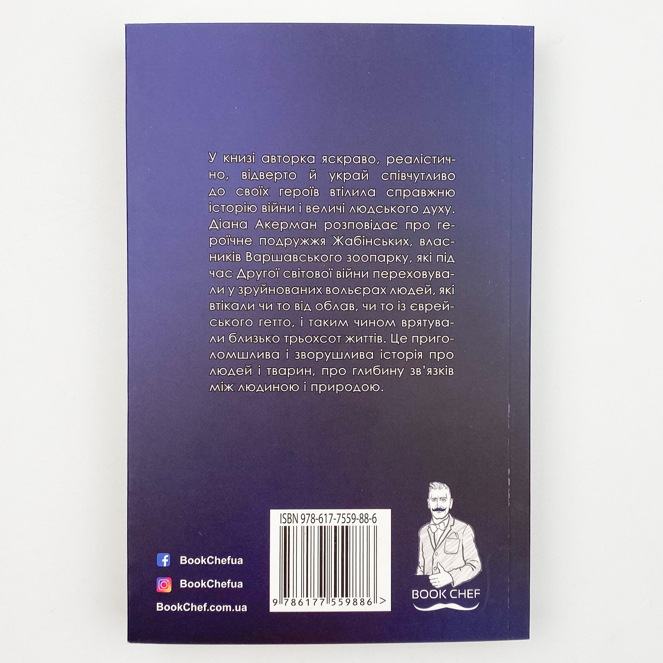 Дружина доглядача зоопарку. Автор — Диана Акерман. 