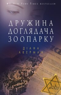 Дружина доглядача зоопарку