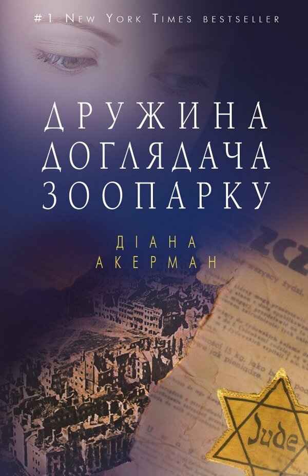 Дружина доглядача зоопарку
