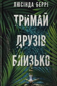 Тримай друзів близько