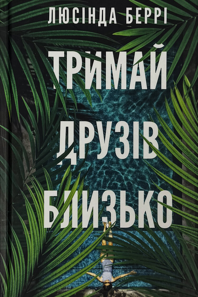 Тримай друзів близько