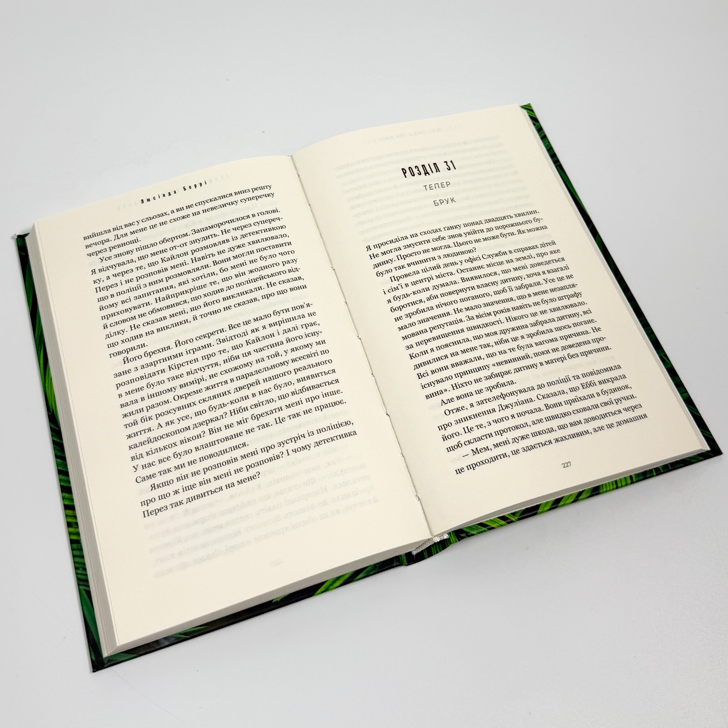 Тримай друзів близько. Автор — Люсінда Беррі. 