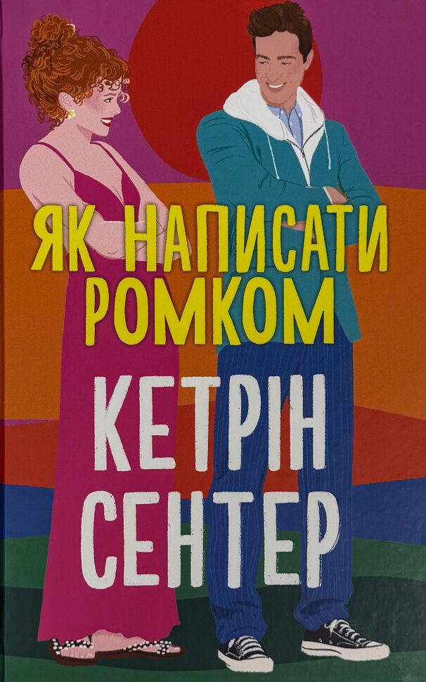 Як написати ромком. Автор — Кетрін Сентер. Обкладинка — Тверда