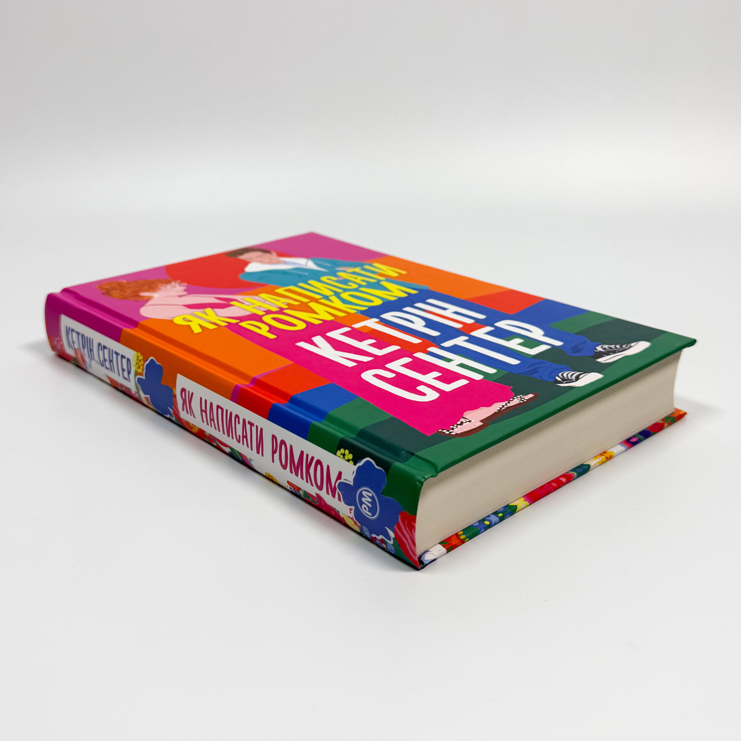 Як написати ромком. Автор — Кетрін Сентер. 