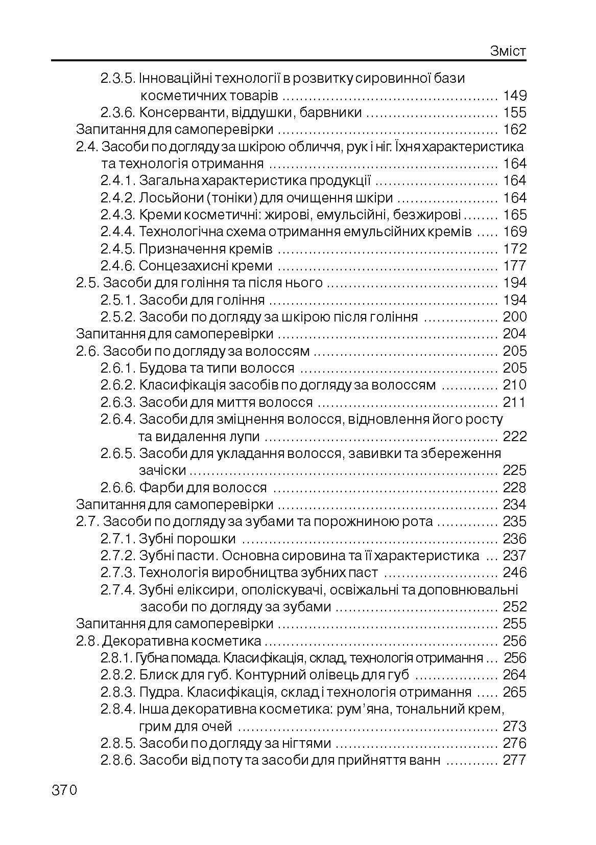 Технологія парфумерно-косметичних продуктів. Навчальний посібник рекомендовано МОН України. Автор — Пешук Л.В.. 