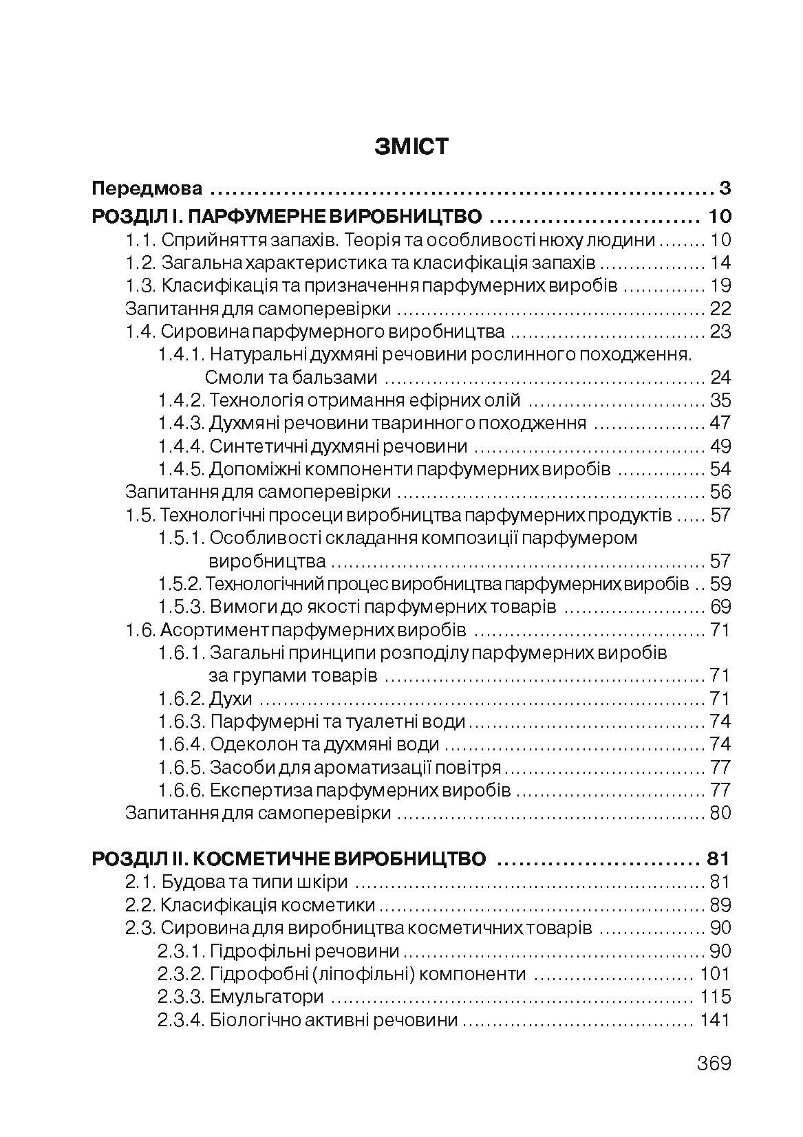 Технологія парфумерно-косметичних продуктів. Навчальний посібник рекомендовано МОН України