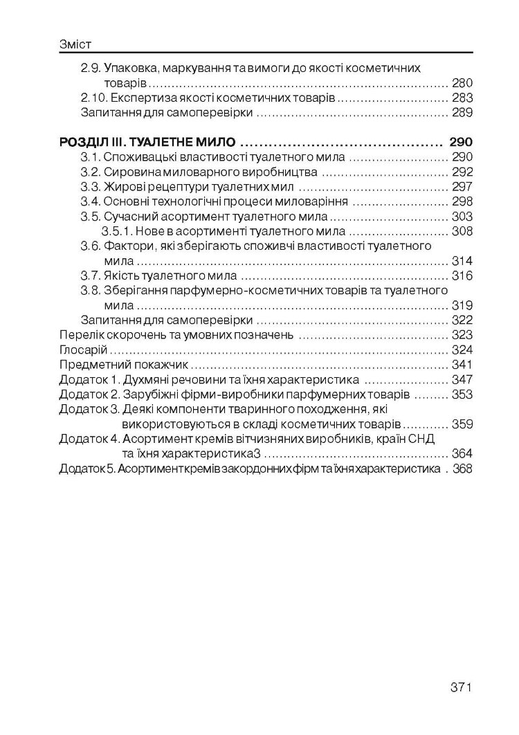 Технологія парфумерно-косметичних продуктів. Навчальний посібник рекомендовано МОН України