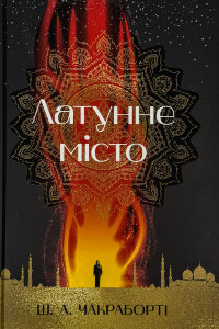 Латунне місто