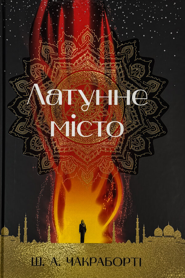 Латунне місто