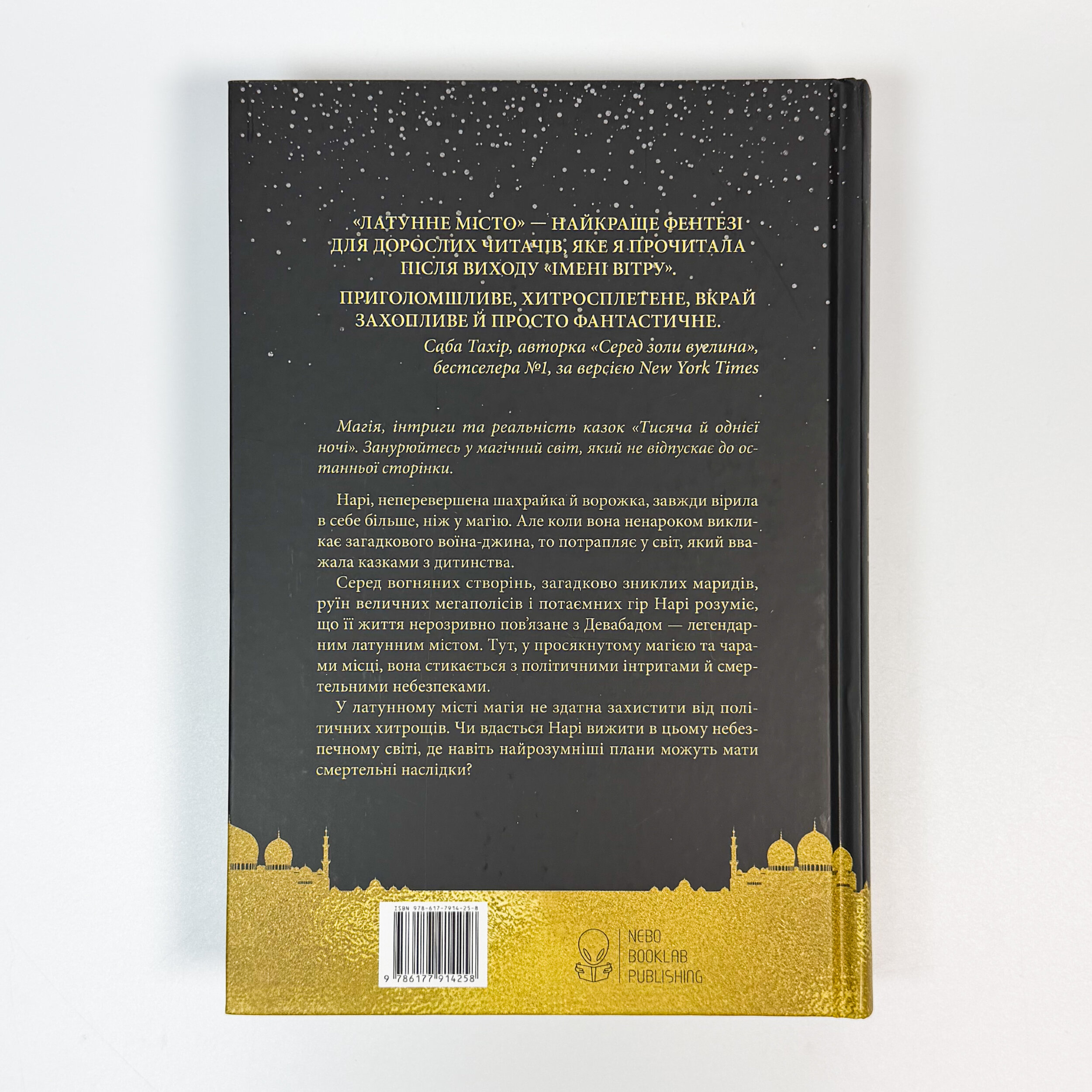 Латунне місто. Автор — Шеннон А. Чакраборті. 