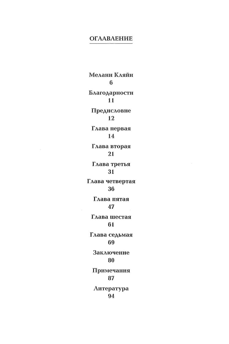 Зависть и благодарность. Исследование бессознательных источников