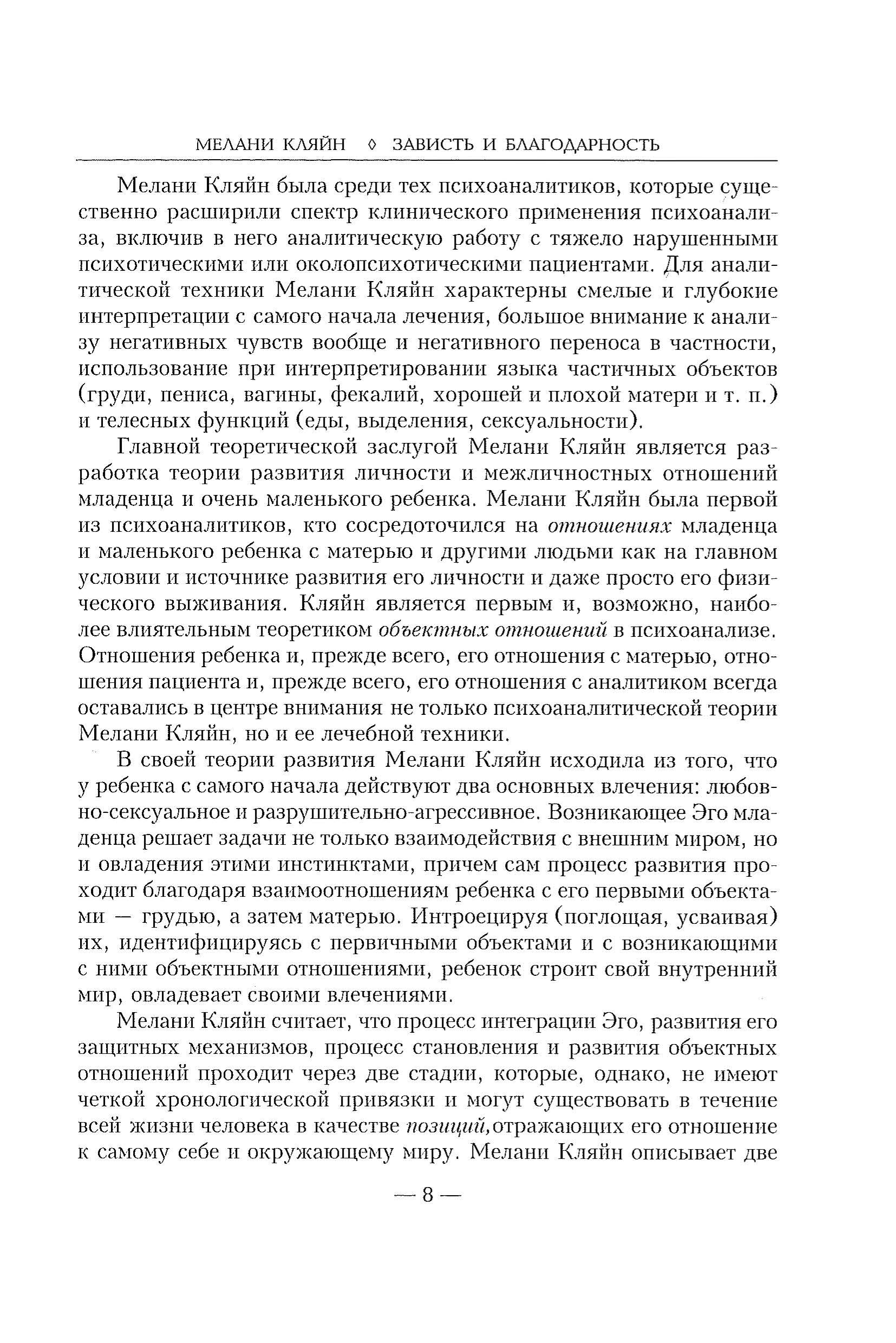 Зависть и благодарность. Исследование бессознательных источников. Автор — Кляйн М.. 