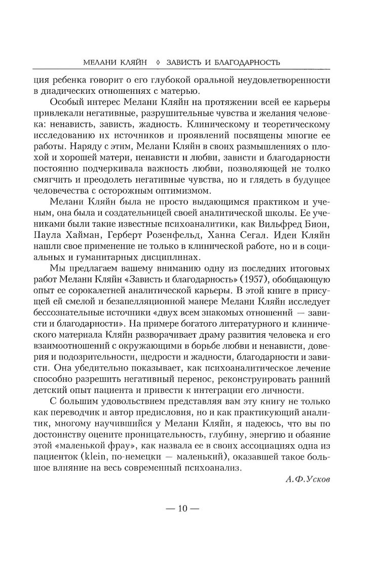 Зависть и благодарность. Исследование бессознательных источников
