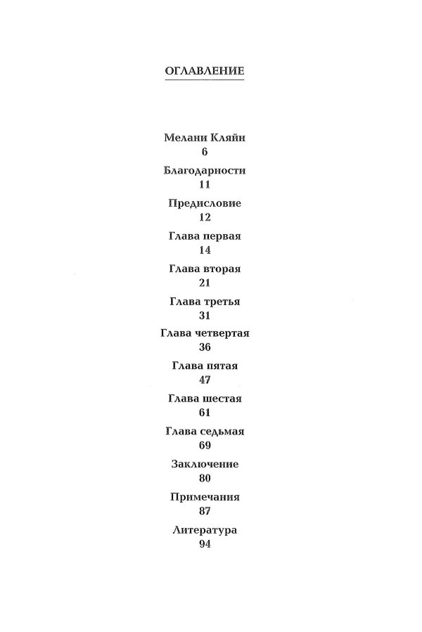 Зависть и благодарность. Исследование бессознательных источников
