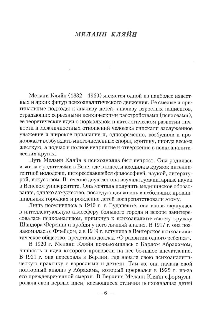 Зависть и благодарность. Исследование бессознательных источников