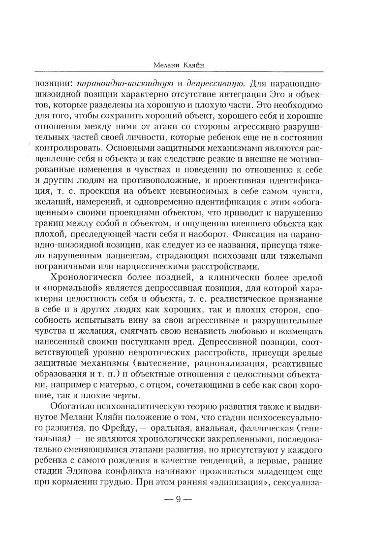 Зависть и благодарность. Исследование бессознательных источников
