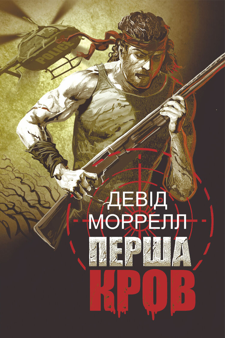 Перша кров