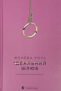 Ідеальний шлюб