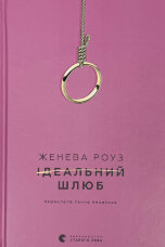 Ідеальний шлюб