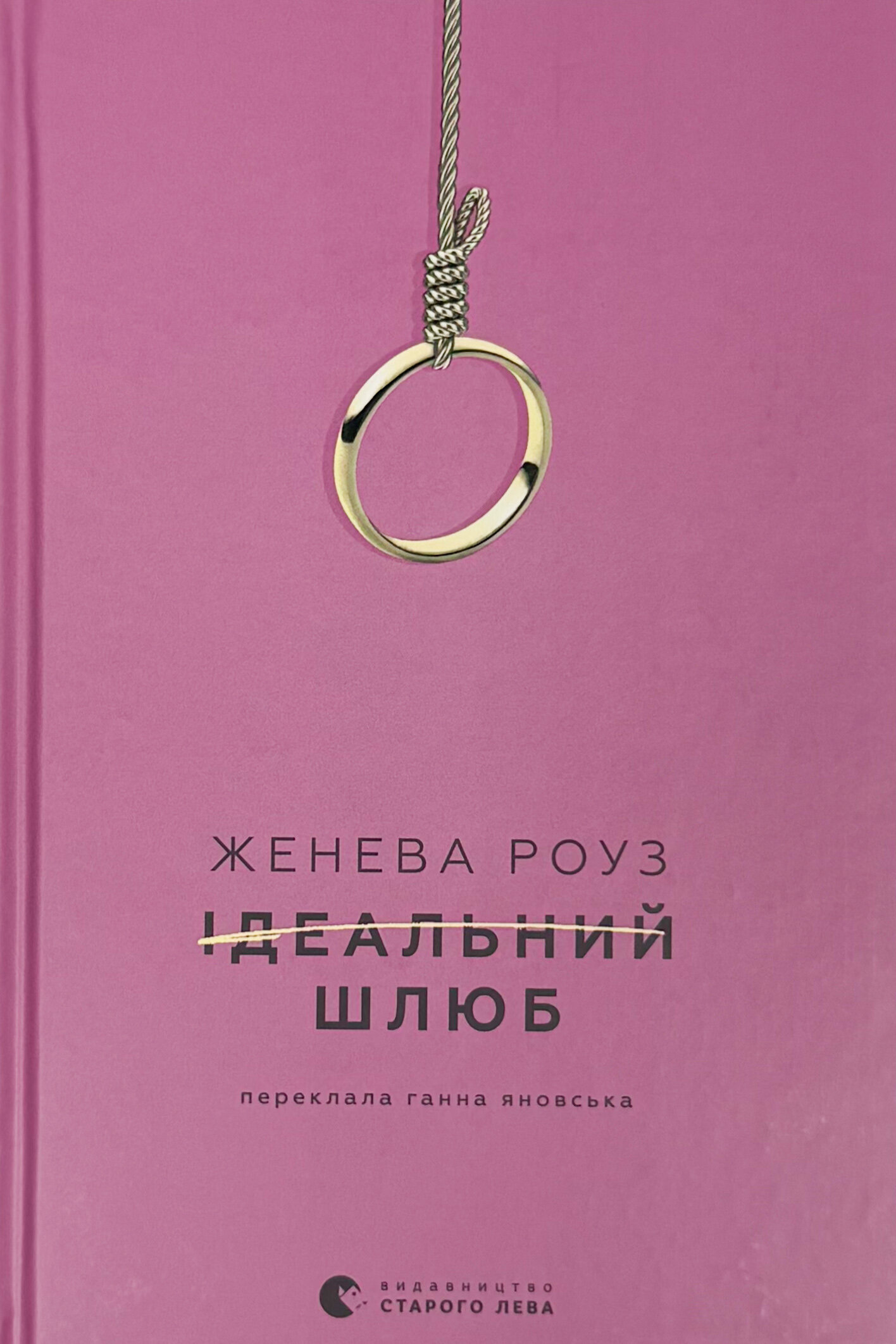 Ідеальний шлюб