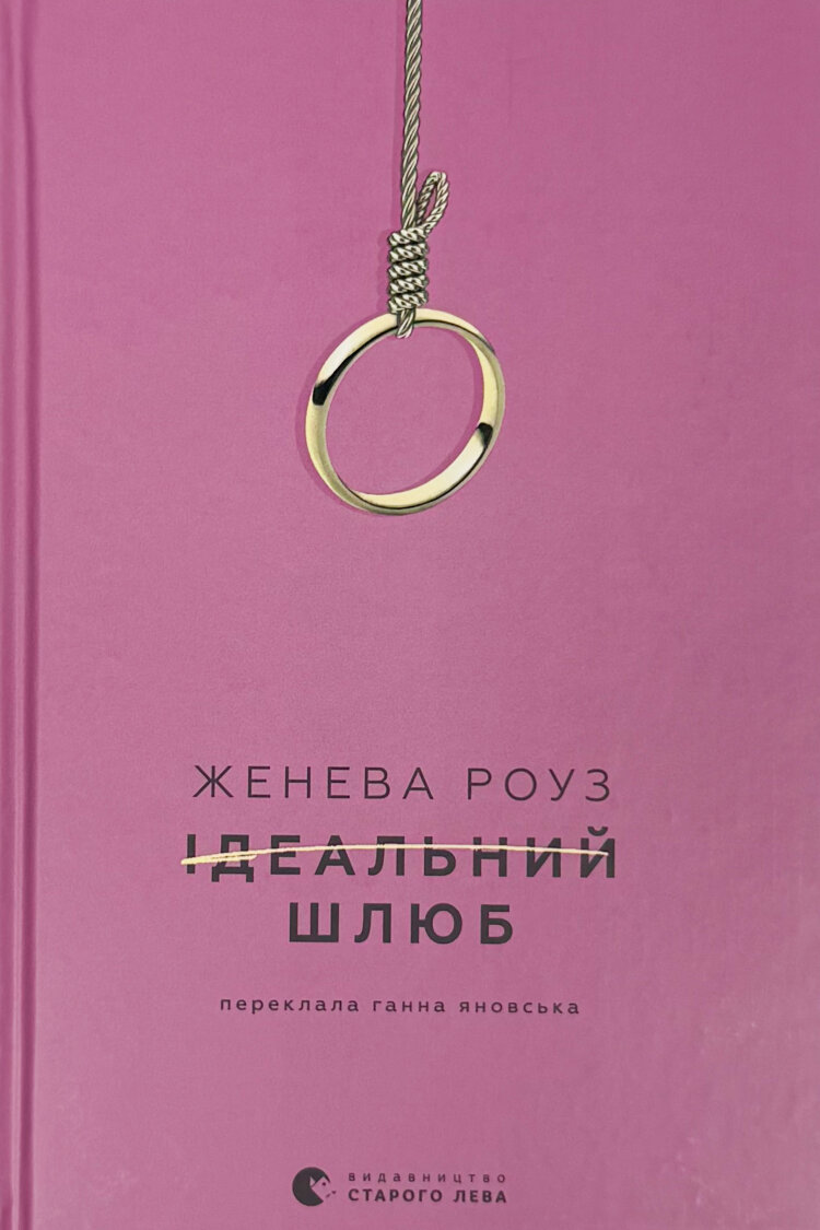 Ідеальний шлюб