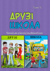 Друзі. Школа. Читанка для розвитку української мови