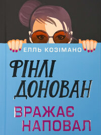 Фінлі Донован вражає наповал (Фінлі Донован #2) (Limited Edition)