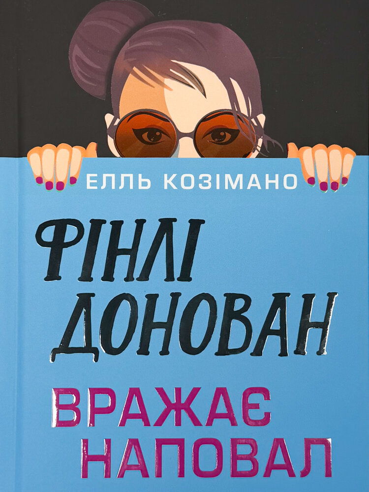 Фінлі Донован вражає наповал (Фінлі Донован #2) (Limited Edition)