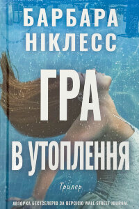 Гра в утоплення