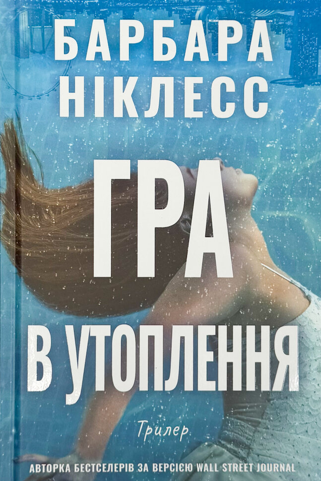 Гра в утоплення. Автор — Барбара Ніклесс. Обкладинка — Тверда