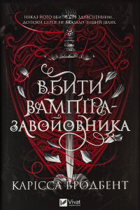 Вбити вампіра-завойовника (Корона Ніаксії #2.5)