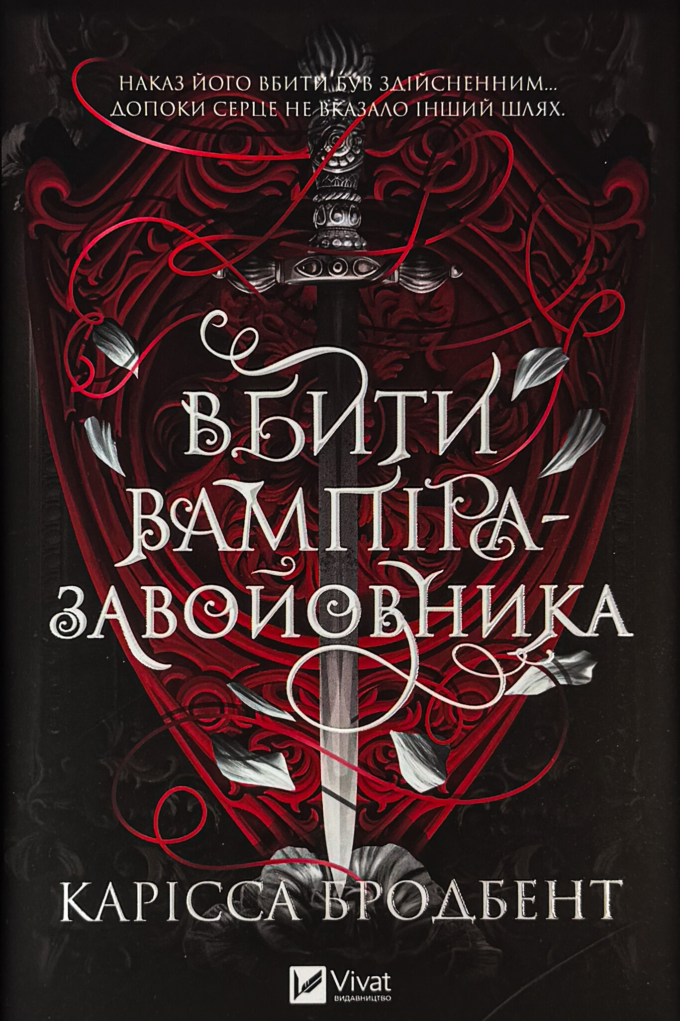 Вбити вампіра-завойовника (Корона Ніаксії #2.5)