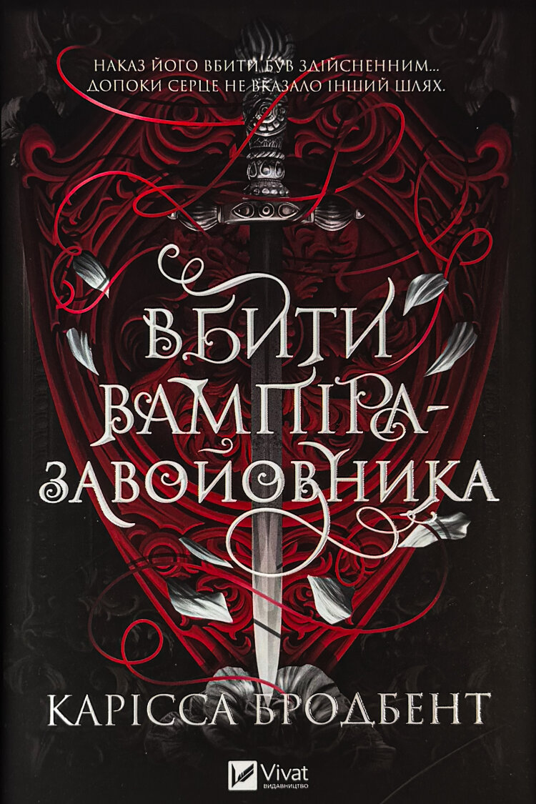 Вбити вампіра-завойовника (Корона Ніаксії #2.5)