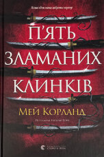 П’ять зламаних клинків