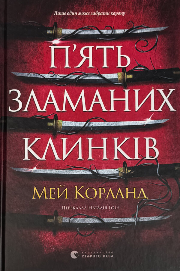 П’ять зламаних клинків