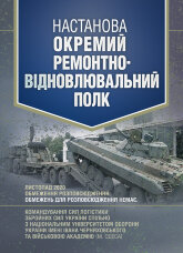Настанова «Окремий ремонтно-відновлювальний полк»