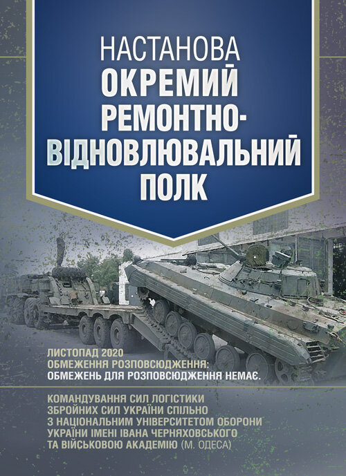 Настанова «Окремий ремонтно-відновлювальний полк»