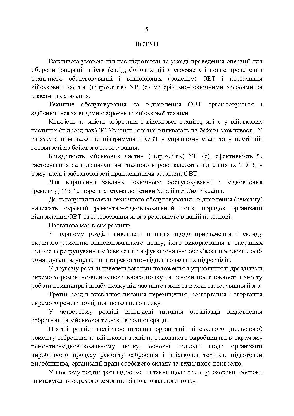 Настанова «Окремий ремонтно-відновлювальний полк». . 