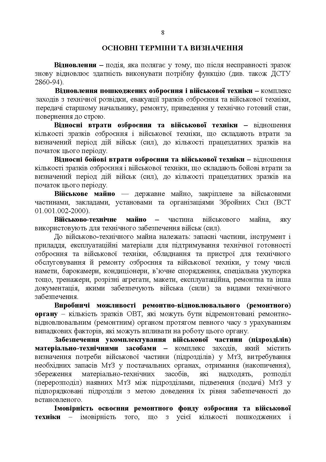 Настанова «Окремий ремонтно-відновлювальний полк». . 