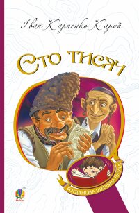 Сто тисяч