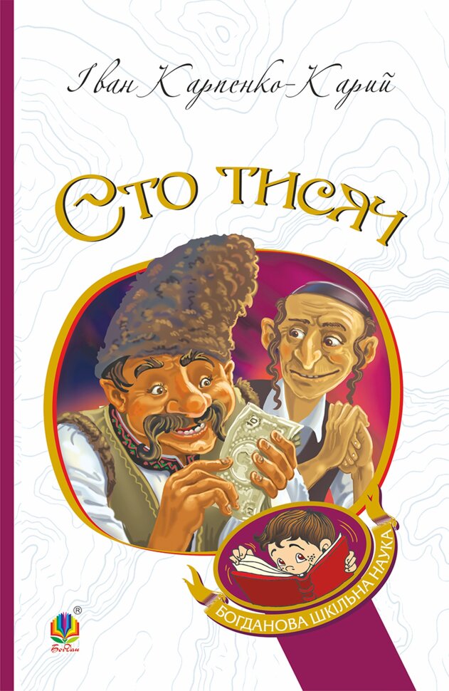 Сто тисяч. Автор — Іван Карпенко-Карий