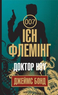Доктор Ноу