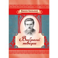 Вибрані твори. Хвильовий Микола