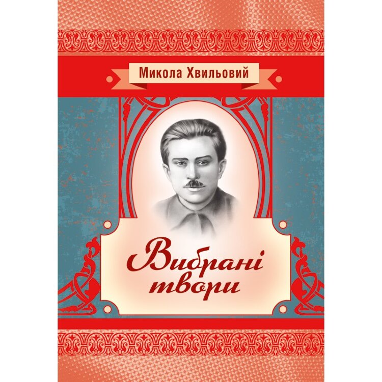 Вибрані твори. Хвильовий Микола
