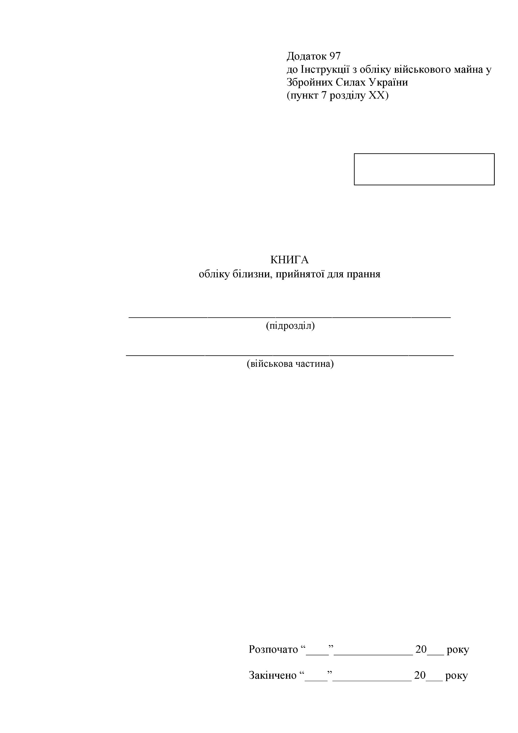 Книга обліку білизни прийнятої для прання, додаток 97