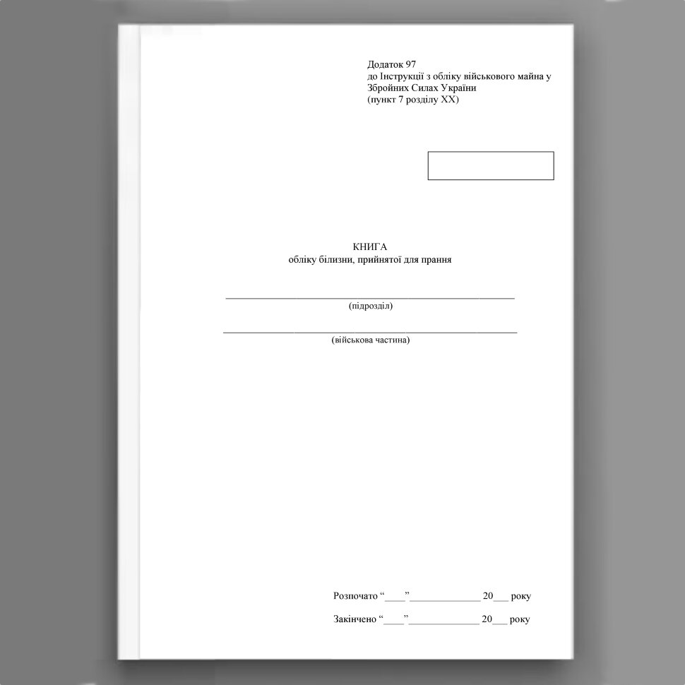 Книга обліку білизни прийнятої для прання, додаток 97. Автор — Міністерство оборони України. Обкладинка — Картон
