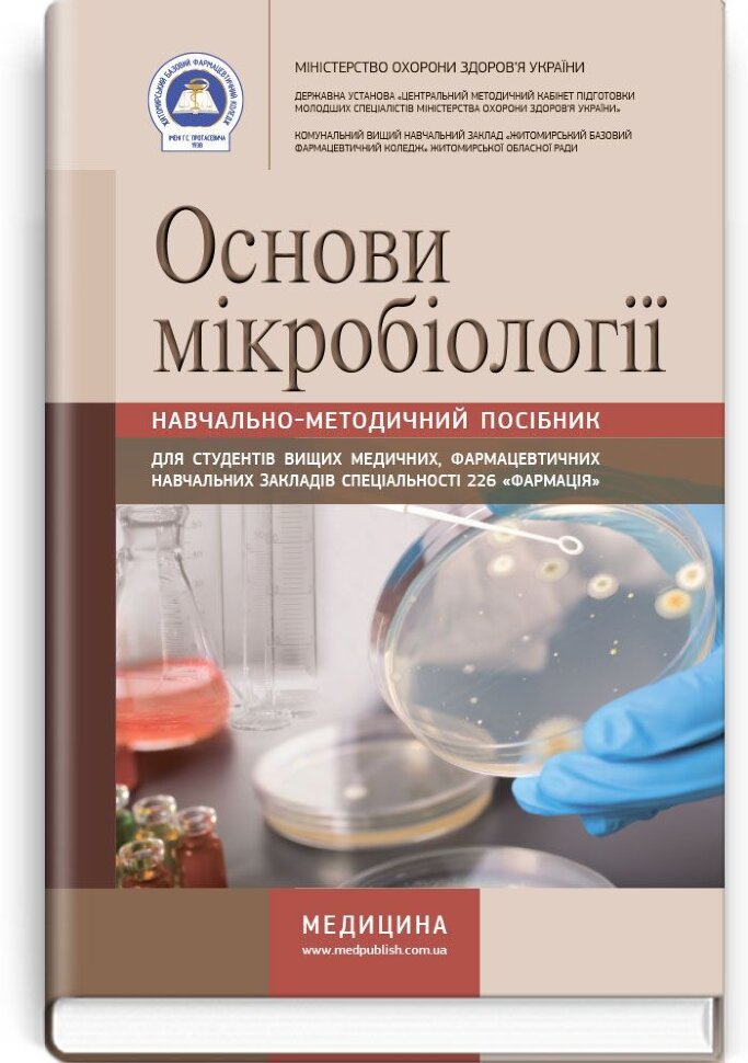 Основи мікробіології: навчально-методичний посібник (зошит). Автор — Л.В Довженко, В.А Зінченко. Обкладинка — м‘яка