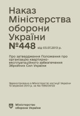 Наказ МОУ № 448 — Положення про організацію квартирно-експлуатаційного забезпечення ЗСУ