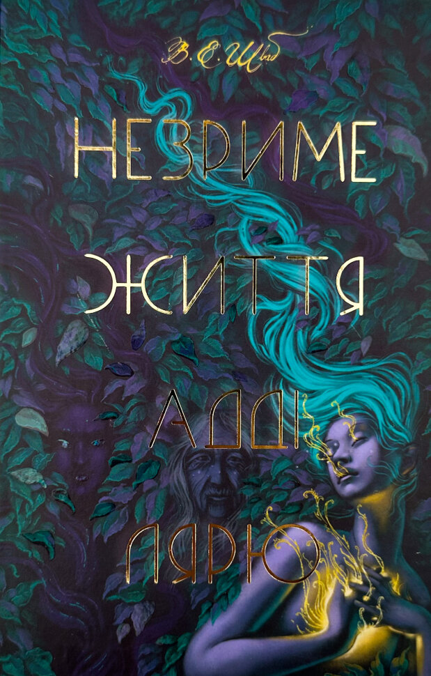 Незриме життя Адді Лярю. Автор — Вікторія Шваб. Обкладинка — Тверда