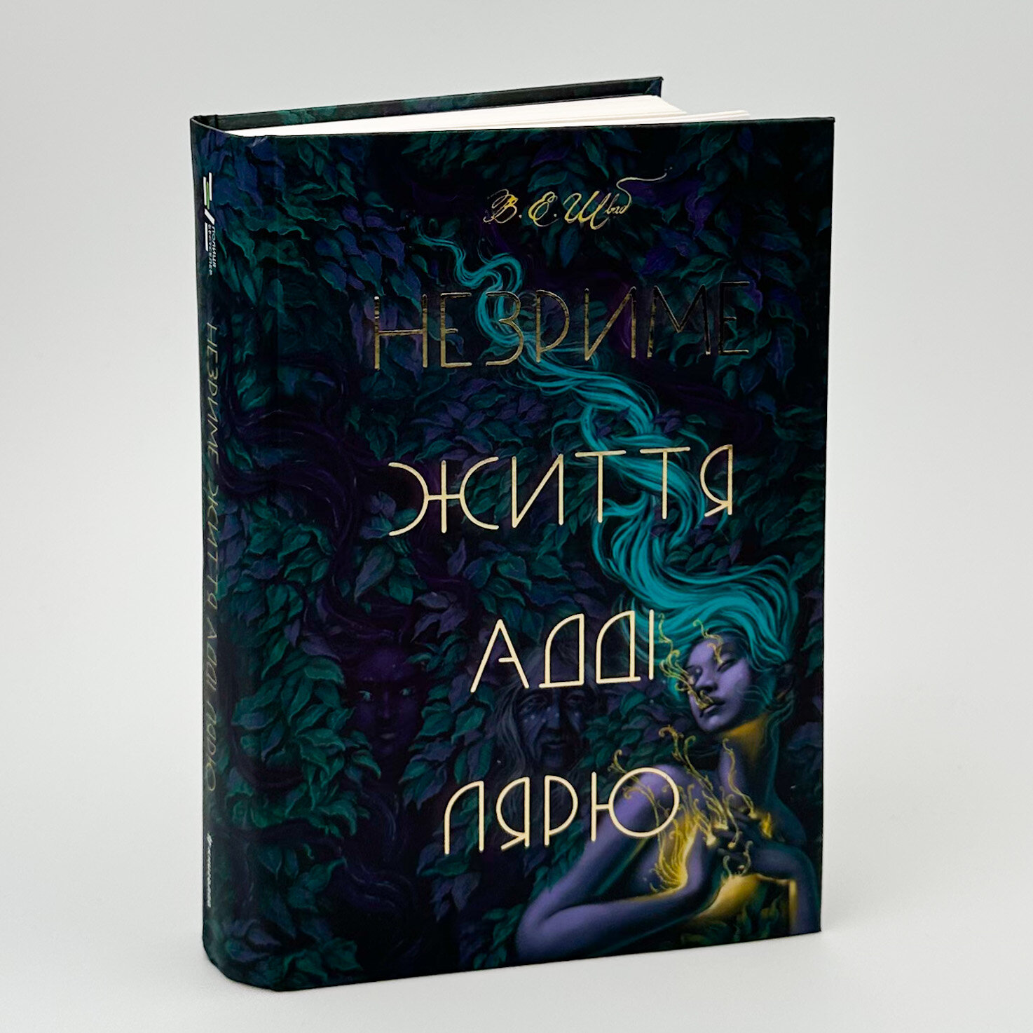 Незриме життя Адді Лярю. Автор — Вікторія Шваб. 